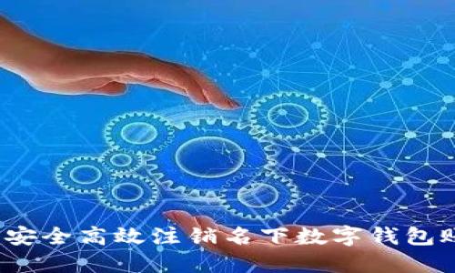 如何安全高效注销名下数字钱包账户？