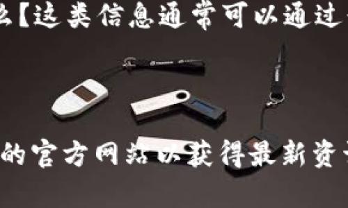 在Tokenim平台上添加YTL（YTL币），一般需要遵循几个步骤。下面是一个简要的指南，帮助你理解这个过程。请注意，具体步骤可能会根据Tokenim的最新更新而有所不同，因此建议你在操作前查看相关官方文档。

### 添加YTL指南

#### 步骤一：注册Tokenim账户
首先，你需要在Tokenim平台上创建一个账户。如果你已经有账户，可以直接登录。注册时，通常需要提供电子邮件地址和设置一个安全的密码。

#### 步骤二：验证身份
部分平台会要求用户进行身份验证。确保按照网站的要求提交必要的身份信息和证明文件，这通常包括身份证、护照或者其他身份信息。

#### 步骤三：进入资产管理界面
一旦你登录并完成身份验证，就可以进入资产管理界面。在这里，你会看到可用的所有加密资产和选项。

#### 步骤四：寻找YTL币
在资产管理界面中，寻找“添加资产”或“添加币种”的选项。输入“YTL”进行搜索，查看是否可以添加此币种。

#### 步骤五：添加YTL币
如果找到了YTL币，按照提示进行添加。可能需要输入相关的合约地址，或者按照平台指示进行确认。

#### 步骤六：确认添加
在成功添加后，确保你能在资产列表中看到YTL币，检查一下余额是否正确更新。

### 常见问题

#### 问题一：为什么我的YTL无法添加？
为什么我的YTL无法添加？
如果你在Tokenim中无法添加YTL币，可能会有几个原因。首先，确保Tokenim平台支持YTL币。每个平台的支持币种可能会有所不同，你可以查看他们的官方网站以确认此信息。

其次，如果平台正在进行维护或升级，可能会导致某些资产暂时无法添加。在这类情况下，只需耐心等待即可。还要检查你的网络连接和浏览器设置，确保没有影响到正常操作的因素。

此外，确保你遵循了所有步骤，特别是在添加合约地址时，必须准确无误。如果输入错误的地址，可能会导致添加失败。

#### 问题二：YTL币的安全性如何？
YTL币的安全性如何？
YTL币的安全性通常取决于多个因素，包括其底层技术、网络安全和应用场景。首先，了解YTL币是否采用了高标准的加密技术。大多数可信的虚拟货币将使用区块链技术，这意味着所有交易都将被记录且是不可更改的，这增加了交易的安全性。

其次，考察YTL币的开发团队和社区支持。他们的专业性和声誉也会影响币种的可信度。社区的活跃度和透明度也可以作为判断其安全性的标准。

最后，用户的安全意识和操作习惯同样重要。确保使用强密码、双重身份验证等安全措施来保护你的账户，避免因个人隐私泄露导致的风险。

#### 问题三：Tokenim如何保障用户资产的安全？
Tokenim如何保障用户资产的安全？
Tokenim作为一个加密资产交易平台，其资产安全性往往是用户最为关注的事情之一。一般来说，平台会采取多种安全措施来保护用户资产免受黑客攻击。这些措施通常包括：使用冷钱包技术将大多数资金存储在离线环境中，以降低被盗的风险，只有少量资金存放在热钱包中以应对正常交易的需要。

其次，Tokenim还会实施多层次的安全验证措施。例如，用户在进行大额交易或更改账户信息时，可能会要求进行二次确认。此外，平台也会定期进行安全审核和漏洞检测以确保系统的安全性。

最后，用户自己也需要增强安全意识，避免在不安全的网络环境中进行交易，向他人透露敏感信息等，才能更好地保护资产安全。

#### 问题四：YTL的投资价值如何？
YTL的投资价值如何？
在考虑投资YTL之前，了解其市场表现、应用场景和未来潜力是非常重要的。首先，分析YTL的市场走势，包括价格历史、交易量等，以判断其是否具备升值的可能性。

其次，了解YTL的应用场景是评估其投资价值的关键。它是否解决了某个具体的行业问题？目前的采用率如何？以及潜在的市场需求是什么？这类信息通常可以通过行业分析报告或用户反馈来获取。

最后，市场的情绪和政策变化也可能影响YTL的价值，因此时刻关注宏观经济形势以及行业政策对投资的影响是非常必要的。

以上是关于如何在Tokenim里添加YTL币的详细步骤、相关的问题及解答，希望能帮助到你。如果你需要更深入的信息，建议访问Tokenim的官方网站以获得最新资讯和官方指导。