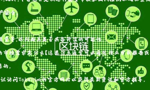 在Tokenim平台上添加YTL（YTL币），一般需要遵循几个步骤。下面是一个简要的指南，帮助你理解这个过程。请注意，具体步骤可能会根据Tokenim的最新更新而有所不同，因此建议你在操作前查看相关官方文档。

### 添加YTL指南

#### 步骤一：注册Tokenim账户
首先，你需要在Tokenim平台上创建一个账户。如果你已经有账户，可以直接登录。注册时，通常需要提供电子邮件地址和设置一个安全的密码。

#### 步骤二：验证身份
部分平台会要求用户进行身份验证。确保按照网站的要求提交必要的身份信息和证明文件，这通常包括身份证、护照或者其他身份信息。

#### 步骤三：进入资产管理界面
一旦你登录并完成身份验证，就可以进入资产管理界面。在这里，你会看到可用的所有加密资产和选项。

#### 步骤四：寻找YTL币
在资产管理界面中，寻找“添加资产”或“添加币种”的选项。输入“YTL”进行搜索，查看是否可以添加此币种。

#### 步骤五：添加YTL币
如果找到了YTL币，按照提示进行添加。可能需要输入相关的合约地址，或者按照平台指示进行确认。

#### 步骤六：确认添加
在成功添加后，确保你能在资产列表中看到YTL币，检查一下余额是否正确更新。

### 常见问题

#### 问题一：为什么我的YTL无法添加？
为什么我的YTL无法添加？
如果你在Tokenim中无法添加YTL币，可能会有几个原因。首先，确保Tokenim平台支持YTL币。每个平台的支持币种可能会有所不同，你可以查看他们的官方网站以确认此信息。

其次，如果平台正在进行维护或升级，可能会导致某些资产暂时无法添加。在这类情况下，只需耐心等待即可。还要检查你的网络连接和浏览器设置，确保没有影响到正常操作的因素。

此外，确保你遵循了所有步骤，特别是在添加合约地址时，必须准确无误。如果输入错误的地址，可能会导致添加失败。

#### 问题二：YTL币的安全性如何？
YTL币的安全性如何？
YTL币的安全性通常取决于多个因素，包括其底层技术、网络安全和应用场景。首先，了解YTL币是否采用了高标准的加密技术。大多数可信的虚拟货币将使用区块链技术，这意味着所有交易都将被记录且是不可更改的，这增加了交易的安全性。

其次，考察YTL币的开发团队和社区支持。他们的专业性和声誉也会影响币种的可信度。社区的活跃度和透明度也可以作为判断其安全性的标准。

最后，用户的安全意识和操作习惯同样重要。确保使用强密码、双重身份验证等安全措施来保护你的账户，避免因个人隐私泄露导致的风险。

#### 问题三：Tokenim如何保障用户资产的安全？
Tokenim如何保障用户资产的安全？
Tokenim作为一个加密资产交易平台，其资产安全性往往是用户最为关注的事情之一。一般来说，平台会采取多种安全措施来保护用户资产免受黑客攻击。这些措施通常包括：使用冷钱包技术将大多数资金存储在离线环境中，以降低被盗的风险，只有少量资金存放在热钱包中以应对正常交易的需要。

其次，Tokenim还会实施多层次的安全验证措施。例如，用户在进行大额交易或更改账户信息时，可能会要求进行二次确认。此外，平台也会定期进行安全审核和漏洞检测以确保系统的安全性。

最后，用户自己也需要增强安全意识，避免在不安全的网络环境中进行交易，向他人透露敏感信息等，才能更好地保护资产安全。

#### 问题四：YTL的投资价值如何？
YTL的投资价值如何？
在考虑投资YTL之前，了解其市场表现、应用场景和未来潜力是非常重要的。首先，分析YTL的市场走势，包括价格历史、交易量等，以判断其是否具备升值的可能性。

其次，了解YTL的应用场景是评估其投资价值的关键。它是否解决了某个具体的行业问题？目前的采用率如何？以及潜在的市场需求是什么？这类信息通常可以通过行业分析报告或用户反馈来获取。

最后，市场的情绪和政策变化也可能影响YTL的价值，因此时刻关注宏观经济形势以及行业政策对投资的影响是非常必要的。

以上是关于如何在Tokenim里添加YTL币的详细步骤、相关的问题及解答，希望能帮助到你。如果你需要更深入的信息，建议访问Tokenim的官方网站以获得最新资讯和官方指导。