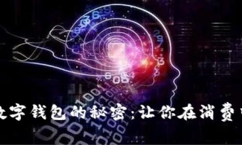 揭开取呗数字钱包的秘密：让你在消费中轻松省钱