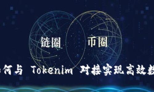 深入探索：如何与 Tokenim 对接实现高效数字资产管理
