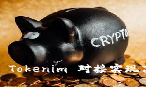深入探索：如何与 Tokenim 对接实现高效数字资产管理