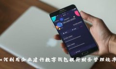 如何利用企业建行数字钱