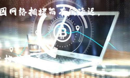   如何导入Tokenim钱包：一步步教你安全使用数字资产 / 
 guanjianci Tokenim、数字钱包、区块链 /guanjianci 


在数字货币迅猛发展的今天，安全存储和管理资产显得尤为重要。Tokenim钱包作为一款出色的数字资产管理工具，独特的安全性和易用性吸引了众多用户。然而，许多新手用户对如何导入Tokenim钱包仍有困惑。本文将为大家详细介绍如何导入Tokenim钱包，并解答相关问题，帮助您轻松上手。


第一步：准备钱包备份信息

在导入Tokenim钱包之前，首先需要确保拥有钱包的备份信息。在您首次创建Tokenim钱包时，会生成一组助记词或私钥，这是您访问和恢复钱包的重要信息。请务必将此信息妥善保管，切勿与他人分享。


第二步：下载和安装Tokenim应用

如果您尚未下载Tokenim钱包，可以通过官方应用商店进行下载。请确保下载的应用是Tokenim的官方版本，避免因下载假冒应用而导致资产损失。安装完成后，您可以打开应用，进入钱包导入界面。


第三步：选择导入钱包选项

在Tokenim应用的主界面中，通常会有一个“导入钱包”或类似的选项。点击这个选项，您将被引导进入输入助记词或私钥的页面。


第四步：输入助记词或私钥

在这个界面中，您需要根据提示输入之前备份的助记词或私钥。务必确保每一个词语的拼写正确且按顺序输入。如果输入成功，系统会自动识别并导入您的钱包。


第五步：设置钱包密码

导入完成后，您可以设置一个安全的钱包密码。这个密码是为了保护您的钱包免受未授权访问，确保只有您能够管理您的数字资产。


第六步：确认导入成功

在设置完密码后，您将进入钱包首页，您可以看到您的资产余额和交易记录。如果资产显示正常，说明钱包导入成功。


常见问题解答

问题1：为什么我的助记词或私钥导入失败？

助记词或私钥导入失败的原因有很多，最常见的包括：
1. **输入错误**：助记词的顺序和拼写是完全敏感的，即使多输入一个空格或一个字母都可能导致导入失败。请耐心核对，每个单词拼写是否正确，并且按照正确的顺序输入。
2. **助记词数量不对**：标准的助记词通常为12个或24个，确保您输入的数量与钱包所需的数量一致。
3. **兼容性问题**：某些钱包的助记词格式可能与Tokenim不兼容，例如使用了不同的加密算法。如果您使用的不是Tokenim支持的格式，请尝试使用相应的钱包软件进行导入。
4. **网络问题**：有时候，网络连接不稳定也会导致导入失败。请检查您的网络状态，然后重新尝试。


问题2：如何确保我的Tokenim钱包安全？

保护数字资产的安全非常重要，可以遵循以下几个策略来确保您的Tokenim钱包安全：
1. **保存助记词和私钥**：确保将助记词和私钥写下来并妥善保管。不要将其保存在电子设备上，因为设备可能会遭受到病毒和黑客攻击。
2. **启用双因素认证**：如果Tokenim钱包支持双因素认证，务必启用此功能。这将增加额外的安全层，确保只有您能够访问钱包。
3. **定期更新应用**：确保钱包应用程序保持更新，以获得最新的安全漏洞修复和功能改进。定期检查Tokenim官方渠道，以获取有关更新和地址的最新信息。
4. **警惕网络钓鱼**：避免点击不明链接或下载可疑文件，以防止恶意软件盗取您的钱包信息。
5. **使用硬件钱包**：如果您持有大量数字资产，考虑使用硬件钱包。硬件钱包提供了更高的安全性，可以脱离互联网环境存储您的私钥。


问题3：Tokenim钱包支持哪些数字资产？

Tokenim钱包的支持资产种类繁多，涵盖了主流的数字货币。以下是一些Tokenim钱包常见支持的数字资产：
1. **比特币（BTC）**：作为第一款区块链数字货币，比特币不言而喻，Tokenim钱包为比特币用户提供了便捷的管理方式。
2. **以太坊（ETH）**：以太坊的智能合约平台让众多项目在其基础上进行开发，Tokenim钱包也支持ETH及其衍生的ERC20代币。
3. **稳定币（如USDT、USDC）**：稳定币在数字资产市场中扮演着中介角色，Tokenim钱包也支持多种稳定币的存储和交易。
4. **其他主流代币**：除了比特币和以太坊，Tokenim钱包还支持许多其他主流代币，具体支持的资产情况可以参考Tokenim的官方列表。


问题4：如何在Tokenim钱包中进行交易？

在Tokenim钱包中进行交易的步骤相对简单，以下是基本流程：
1. **打开钱包**：首先打开您的Tokenim钱包，并输入密码以进行访问。
2. **选择发送或接收选项**：在钱包主页，您会看到“发送”和“接收”两种选项。选择相应的选项来进行交易。
3. **输入交易信息**：如果选择发送，您需要输入接收方的地址和发送的金额。如果选择接收，则会生成您的钱包地址，用于他人向您转账。
4. **确认交易信息**：在提交交易之前，请仔细核对您输入的地址和金额。确保信息无误后，提交交易请求。
5. **等待确认**：发送请求后，交易会被网络进行确认。您可以查看交易记录，以追踪交易的进度。交易预计在几分钟内完成，但可能因网络拥堵而有所延迟。



通过上述步骤，您可以成功导入Tokenim钱包并进行交易。希望这篇文章能够帮助到您，若有其他问题，请随时查阅Tokenim的官方文档或社区。
