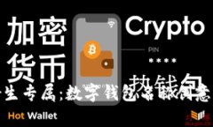 可爱女生专属：数字钱包
