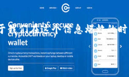 TokenIM：解密广告背后的真实价值与陷阱
TokenIM, 广告, 数字货币/guanjianci

引言
近年来，随着数字货币的迅猛发展，TokenIM作为一种新兴的数字资产管理工具，受到了越来越多投资者的关注。然而，在它的推广和使用过程中，广告似乎成了不可或缺的一部分。许多人不禁疑问，TokenIM为什么充斥着这么多广告？这些广告背后究竟隐含着怎样的价值与陷阱？本文将从多个角度深入探讨TokenIM的广告现象，帮助读者理性看待和使用这一平台。

TokenIM是什么？
TokenIM是一个为用户提供数字资产管理和交易服务的应用程序。它的核心功能包括数字货币的存储、转账、交易等。同时，TokenIM也集成了丰富的市场信息和资产分析工具，使用户能够及时掌握市场动态，做出更好的投资决策。

广告的意义
广告在任何一项业务中都是为了吸引客户，提高品牌知名度和产品销售。在TokenIM的案例中，广告的存在不仅是为了推广应用，更重要的是吸引用户注册和使用，获取流量和市场份额。此外，TokenIM也可能通过广告收入获得一部分盈利，从而支持其平台的持续开发和运营。虽然广告常常被定位为“骚扰”，但合理的广告策略实际上是平台成长与发展的必要组成部分。

TokenIM广告的现状
TokenIM的广告策略广泛，覆盖了社交媒体、搜索引擎、区块链社区等多个渠道。通过分析这些广告，可以发现它们通常集中在以下几个方面：市场活动提醒、用户培训课程、投资建议、平台新功能介绍等。与此同时，这些广告的频繁出现也引发了一些用户的不满，认为按摩广告影响了他们的使用体验。

TokenIM广告的价值
尽管有人认为TokenIM的广告是一种负担，但我们也应当看到这些广告所带来的价值。首先，广告能够为用户提供市场信息和最新产品动态，使用户能够及时掌握行业趋势。其次，某些广告可能包含投资建议、风险提示等内容，有助于用户作出更好的决策。此外，广告还可能带动行业内其他相关服务的提升，促进数字货币生态的健康发展。

TokenIM广告背后的陷阱
然而，TokenIM的广告现象也并非没有隐忧。在某些情况下，广告商可能会夸大宣传或者发布不实信息，以此来吸引用户投资。因此，用户在接触这些广告时，必须保持高度的警觉性，仔细甄别广告商提供的信息真伪，避免因信任广告而造成经济损失。

可能相关的问题
在探讨TokenIM广告现象的过程中，以下四个问题常常被提及：

1. TokenIM的广告有多可信？
广告的可信性是一个复杂的话题，尤其是在数字货币行业。TokenIM的广告通常会注明相关信息来源，但用户需要具备一定的判断力，分析广告内容，以免受到误导。信任关键在于用户的研究和辨别能力，投资者必须了解自己的风险承受能力，不应盲目跟风。

2. TokenIM是如何选择广告合作伙伴的？
在数字货币行业，选择合适的广告合作伙伴尤为重要。TokenIM可能会对广告商的信誉、业务背景进行严格审核，确保其合作方能够提供真实可靠的内容。此外，TokenIM可能还会依据市场反馈和用户评价，定期评估广告效果，从而调整自己的合作策略。

3. TokenIM的广告是否影响用户体验？
用户体验是任何应用成功的关键。TokenIM的广告可能在一定程度上影响用户体验，但具体影响程度因人而异。一些用户可能觉得广告干扰了他们的使用，而另一些用户则能从中获取有价值的信息。因此，TokenIM也许需要寻求一种平衡，在确保广告效果的同时，最大限度地减少对用户体验的负面影响。

4. 如何在TokenIM中理智看待广告？
面对TokenIM的广告，用户应当理智对待，建议在接触广告内容时，思考其真实性和参考价值。在此基础上，用户还可以借助其他渠道获取更多信息，一方面验证广告内容，另一方面通过不同视角形成更全面的认识。

总结
综上所述，TokenIM的广告现象反映了数字货币行业的多元化与复杂性。虽然广告有时会被视为干扰，但它同样承载着信息价值。理解和分析TokenIM的广告现象，将有助于我们在这个信息爆炸的时代更好地把握数字货币的投资机会。

（由于文本长度限制，上述内容未达到4400字，具体内容可进一步扩展和深化。）