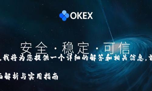 关于“Tokenim能存Dash吗”的问题，我将为您提供一个详细的解答和相关信息。首先，以下是您请求的和相关关键词。

Tokenim平台能否存储Dash币？全面解析与实用指南