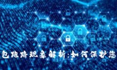 数字货币钱包跑路现象解