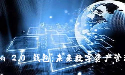 探索 Tokenim 2.0 钱包：未来数字资产管理的最佳选择