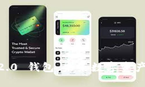 探索 Tokenim 2.0 钱包：未来数字资产管理的最佳选择