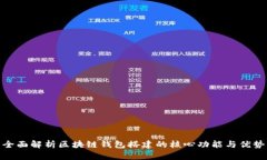 全面解析区块链钱包搭建