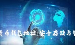 解密数字货币钱包地址：