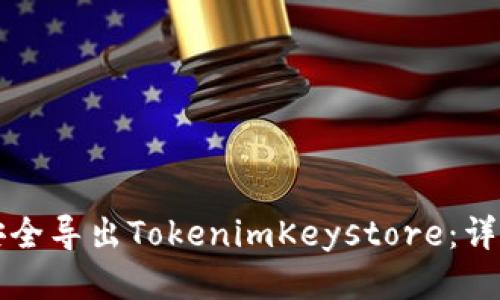 如何安全导出TokenimKeystore：详细指南