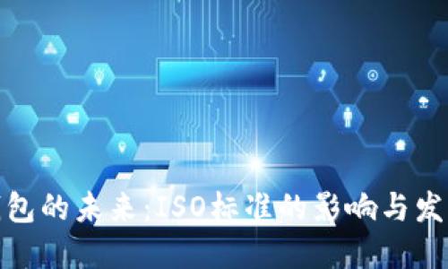 数字钱包的未来：ISO标准的影响与发展趋势