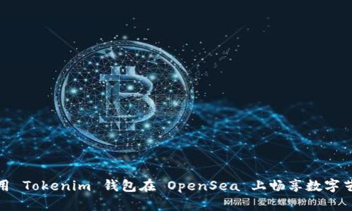 如何使用 Tokenim 钱包在 OpenSea 上畅享数字艺术之旅