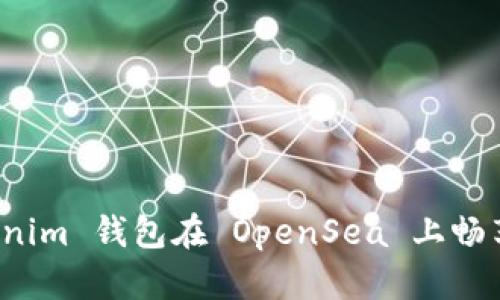 如何使用 Tokenim 钱包在 OpenSea 上畅享数字艺术之旅