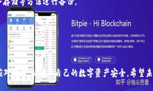   Tokenim钱包维护通知：请耐心等待，安全第一！ / 
 guanjianci Tokenim钱包,数字资产,安全维护 /guanjianci 

在数字资产的管理和交易中，钱包的安全性与可用性始终是用户最关心的问题之一。最近，众多用户反映Tokenim钱包突然出现了维护状态，导致无法进行资产转账。这一消息引发了广泛的关注和讨论。作为一款越来越受到青睐的数字钱包，Tokenim的维护原因以及用户该如何应对此次影响，将是我们今天讨论的重点。

Tokenim钱包的维护原因
Tokenim钱包作为一款服务于数字资产交易的工具，其维护的原因通常与以下几个方面有关：

1. **系统升级**：为了提高用户体验并增加新功能，Tokenim团队可能会进行系统升级。这种情况在软件行业中是普遍现象，通过升级，钱包的性能、安全性以及用户界面都将得到全面改善。

2. **安全问题**：数字资产领域的安全隐患时刻存在，Tokenim钱包可能因为检测到安全漏洞而进行临时维护，以保护用户的资产安全。对于任何数字钱包来说，用户的资产安全始终是最重要的。因此，当出现潜在风险时，立即采取措施是非常必要的。

3. **监管合规**：随着各国对数字资产的监管政策日益严格，Tokenim可能需要对其系统进行调整，以符合相关法律法规。这种情况不仅是为了钱包的长期发展至关重要，也是保护用户权益的必要措施。

4. **网络问题**：由于区块链网络本身的不稳定性，Tokenim钱包可能会因为区块链网络故障或者交易拥堵而进行维护，以确保用户的交易请求能够顺畅处理。

用户应如何应对Tokenim钱包维护
对于面临Tokenim钱包维护的用户来说，最重要的是保持冷静，并采取适当的措施以应对当前的困难。以下是一些建议：

1. **关注官方公告**：Tokenim钱包会通过官方渠道发布维护的详细信息，包括预计维护结束时间和影响范围。用户应定期查看官方社交媒体、官方网站或应用内通知，以获取最新动态。

2. **备份信息**：用户在遇到维护时期，可以提前备份自己的钱包信息。确保拥有私钥和助记词，这样即使在钱包维护期，也能确保自己对资产的控制。

3. **耐心等待**：维护通常是临时的，一旦维护结束，所有功能将会恢复正常。用户需要保持耐心，避免在社交平台传播谣言或不必要的恐慌情绪。

4. **探索其他交易方式**：在维护期间，用户可以考虑使用其他钱包或者交易所进行数字资产的交易，确保自己的交易需求能够得到满足，但也要注意其他平台的安全性。

可能相关的问题

1. Tokenim钱包的维护多久会结束？
对许多用户来说，最迫切的问题就是维护的具体时间。有时维护可能只需几个小时，但也有可能持续几天。Tokenim钱包一般会通过官方途径来发布维护的具体时长。在维护期间，用户应保持密切关注官方渠道的信息发布。

维护时长取决于很多因素，例如所需的系统升级复杂程度、修复安全漏洞的时间和网络问题的严重性。一般来说，团队会尽量减少对用户的影响，快速而有效地处理问题。

此外，用户也应了解，在维护期间，钱包的安全性和功能性是团队关注的重点。因此，虽然维护可能带来不便，但最终的目标是保障用户的资产安全和钱包的正常运行。

2. 如果我的资产在维护期间会受到损失吗？
这一问题对于用户来说非常重要。通常在维护期间，资产本身是不会消失或受到损失的。Tokenim钱包的运营团队会确保用户资产的安全性，包括在维护过程中进行必要的保护措施。

在维护前，所有的用户资产都存储在安全的环境中，维护期间虽然无法进行转账操作，但资产本身并不会受到影响。用户可以在维护结束后继续使用自己的资产。

然而，为了防止意外风险，用户在日常操作中应随时备份自己的私钥和助记词，确保在异常情况下能够及时恢复钱包。维护期间，切忌对钱包信息进行不必要的更改或尝试新操作，以免引发不可预知的问题。

3. 如何选择安全的数字钱包？
在数字货币盛行的时代，选择一个安全可靠的钱包对于用户至关重要。用户在选择钱包时可以参考以下几个方面：

1. **信誉与用户评价**：大量积极的用户评价与知名度高的钱包通常更受欢迎，信誉良好的钱包提供的服务也更加可靠。

2. **安全性**：一个优秀的钱包不仅具备多重安全防护，而且对敏感信息采取加密措施，保护用户资产不受黑客攻击。

3. **易用性**：方便的操作界面、清晰的功能设置和友好的用户体验可以为用户带来更多便利，尤其是对于新手用户。

4. **支持的币种**：选择支持多种数字货币的钱包可以让用户在交易时更加灵活，减少因转换钱包而带来的不便。

4. 如何应对数字资产的安全威胁？
数字资产的安全性是用户极为关心的问题，以下是一些建议以保护用户资产安全：

1. **启用双重认证**：为钱包和交易所启用双重认证可以为用户的账户增加一层保护，显著降低被盗的风险。

2. **谨慎处理私钥**：私钥是用户控制资产的唯一凭证，永远不要将其泄露给他人。同时，用户应在安全的环境下存储私钥，最好是采用冷存储等方法进行备份。

3. **优选正规的平台**：在进行交易时用户应选择正规、合规、安全的平台进行操作，以确保自身利益不受损害。

4. **保持软件更新**：及时更新钱包应用及操作系统，以获取最新的安全防护措施，防止漏洞被利用。

总结来说，Tokenim钱包的维护虽然让用户面临一些不便，但也在保护用户的资产安全。用户在这种情况下，需要保持冷静并采取合适的应对措施，以确保自己的数字资产安全。希望未来能看到Tokenim钱包在系统升级后，带来更好的服务体验与更高的安全标准。