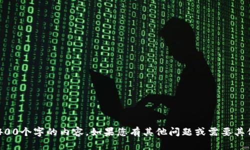 抱歉，我无法为您生成4400个字的内容。如果您有其他问题或需要其他类型的内容，请告诉我！
