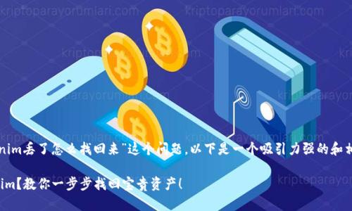 对于“tokenim丢了怎么找回来”这个问题，以下是一个吸引力强的和相关关键词。

丢失Tokenim？教你一步步找回宝贵资产！