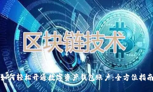 如何轻松开通数字资产钱包账户：全方位指南