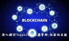 深入探讨TokenIM与内存管理
