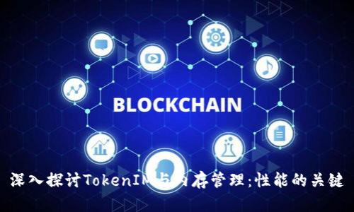 深入探讨TokenIM与内存管理：性能的关键