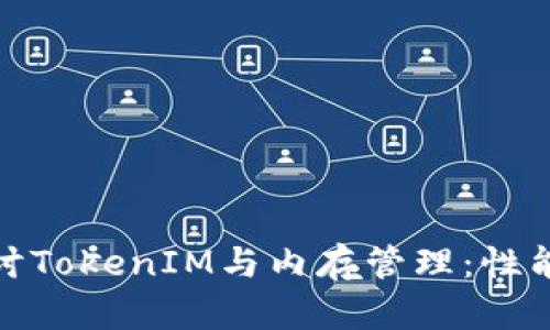 深入探讨TokenIM与内存管理：性能的关键