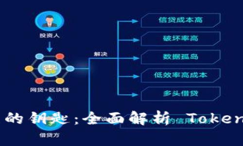 解锁未来数字资产管理的钥匙：全面解析 Tokenim Pro 6 的强大功能