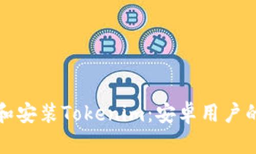 如何下载和安装Tokenim：安卓用户的完整指南