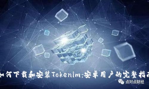 如何下载和安装Tokenim：安卓用户的完整指南