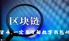 玩数字货币，一定要了解