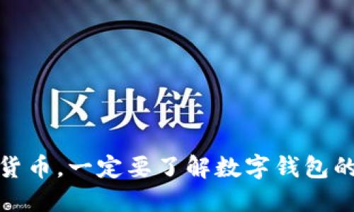 玩数字货币，一定要了解数字钱包的重要性