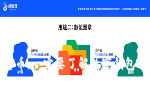 玩数字货币，一定要了解数字钱包的重要性