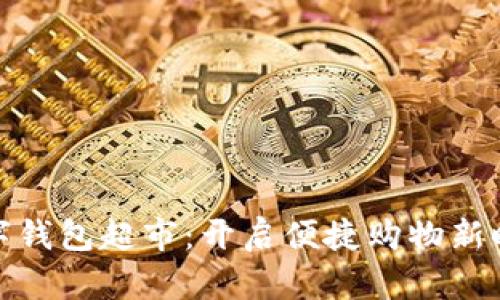 数字钱包超市：开启便捷购物新时代