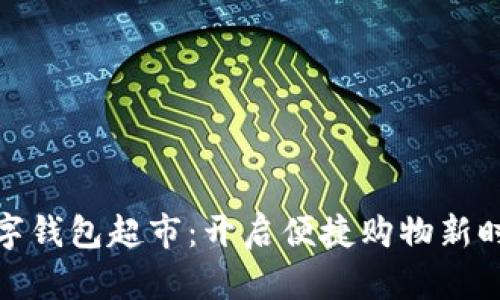 数字钱包超市：开启便捷购物新时代
