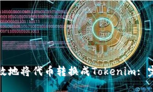 如何高效地将代币转换成Tokenim: 完整指南