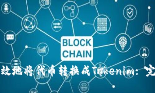 如何高效地将代币转换成Tokenim: 完整指南