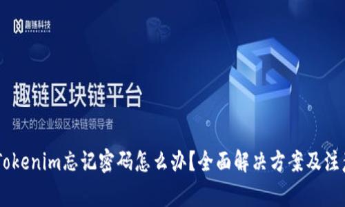 ## Tokenim忘记密码怎么办？全面解决方案及注意事项