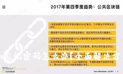 ## Tokenim忘记密码怎么办？全面解决方案及注意事项
