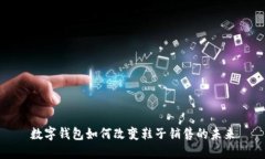 数字钱包如何改变鞋子销
