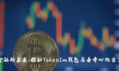 解锁去中心化金融的未来：探秘TokenIm钱包与去中心化交易所的完美结合