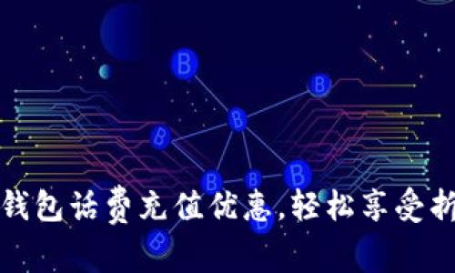 建行数字钱包话费充值优惠，轻松享受折扣与便利