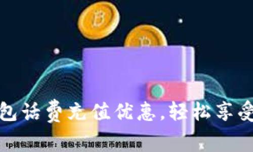 建行数字钱包话费充值优惠，轻松享受折扣与便利