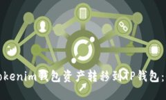 如何将Tokenim钱包资产转移