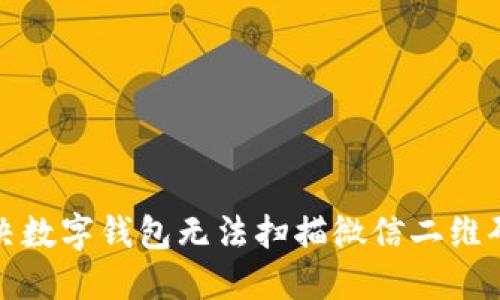 如何解决数字钱包无法扫描微信二维码的问题