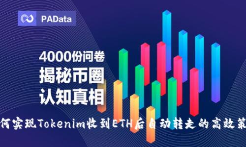 如何实现Tokenim收到ETH后自动转走的高效策略