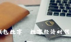 手机后背的钱包数字—数