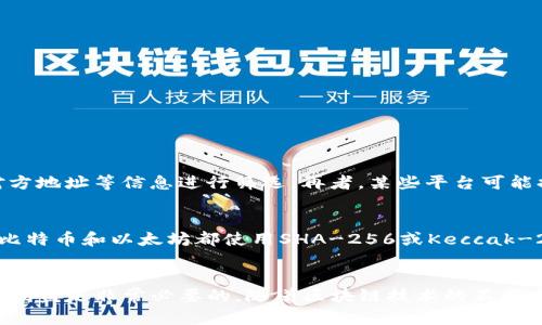   了解Tokenim交易哈希值：区块链透明性与安全性的基石 / 
 guanjianci Tokenim, 交易哈希值, 区块链 /guanjianci 

引言
在数字货币和区块链技术迅速发展的今天，Tokenim作为一款新兴的交易平台，吸引了众多投资者和用户的关注。在区块链的世界里，交易的透明性和安全性都是至关重要的，而交易哈希值则是实现这些目标的核心机制之一。本文将深入探讨Tokenim交易哈希值的概念、功能及其在区块链网络中的重要性。同时我们也将通过几个常见的问题，帮助用户更好地理解交易哈希值的作用和应用场景。

什么是交易哈希值？
交易哈希值是指在区块链网络中，每一笔交易经过加密算法处理后生成的唯一识别码。哈希值是一串由数字和字母组成的字符串，通常采用SHA-256等加密算法生成。这个字符串在区块链中极具重要性，因为它能够代表某一特定交易的信息，包括时间、金额、交易方、公钥等。

每一笔交易一旦被添加到区块链上，交易哈希值将成为该交易的“指纹”，确保其不可篡改与可追溯。因为即使是微小的变动，哈希值也将完全不同，这为交易的安全性提供了保障。

Tokenim交易哈希值的功能
Tokenim交易哈希值发挥着多种关键功能，主要包括：
ol
listrong唯一性：/strong每一笔交易都有其独特的哈希值，确保交易的唯一性并防止伪造。/li
listrong可追溯性：/strong用户可以通过交易哈希值，快速查找到相关交易的所有信息，增强了交易的透明性。/li
listrong安全性：/strong哈希算法的单向特性使得黑客无法通过已知的哈希值来反推出原始数据，增加了数据的安全性。/li
listrong风险管理：/strong通过监控交易哈希值，平台可以及时识别异常交易活动，有助于进行风险管理和及时反应。/li
/ol

如何查看Tokenim交易哈希值？
在Tokenim平台上，用户可以方便地查看自己的交易哈希值。具体步骤如下：
ol
listrong登录账户：/strong首先，用户需要登录到自己的Tokenim账户。/li
listrong访问交易历史：/strong在用户面板中，找到“交易历史”或“交易记录”的选项。/li
listrong查找交易：/strong在交易记录中，用户可以找到其所有的交易，并能查看每笔交易的详细信息，包括交易哈希值。/li
/ol

此外，不同区块链也提供了区块浏览器，用户可以输入交易哈希值直接查询到该交易在区块链上的相关信息。

区块链的透明性与安全性
交易哈希值在区块链中提供了透明性与安全性。透明性使得优质平台的所有交易记录都可供公众查阅，这对用户和监管机构而言都至关重要。通过公开的区块链，任何人都可以验证交易的真实性，增加了行业操作的可信度。

然而，透明性并不意味着隐私的缺失。大多数区块链采用加密技术保障用户信息的安全，交易哈希值虽然公开，但用户的详细身份信息则是用数字证书保护的，确保了用户的隐私特性。

常见问题解答

问题一：交易哈希值是否可以被篡改？
交易哈希值一旦生成，并被添加到区块链上，就无法被篡改。这是由于区块链的结构特性，以及哈希算法的单向性决定的。每当交易信息发生修改，哈希值便会发生变化，从而使其失去有效性。整个网络的共识机制也确保了只有经过多数节点验证的区块才能被确认和添加到链中。这一特性使得黑客企图修改某一笔交易的可能性几乎为零，因此区块链被认为是极为安全的技术。

问题二：如何保护我的交易哈希值不被盗用？
保护交易哈希值的最佳方式是确保个人账户及密码的安全。用户应采取多种措施来增强账户的安全性，包括：
ol
listrong使用强密码：/strong确保密码复杂且不易被猜测，最好使用字母、数字和特殊字符的组合。/li
listrong启用两步验证：/strong使用双重验证技术来保障账户安全，例如手机短信或应用程序发送的验证码。/li
listrong定期更换密码：/strong定期更新账户密码可增加被攻击的难度。/li
listrong保持软件更新：/strong确保使用的区块链钱包或交易平台是最新版本，以防范已知漏洞。/li
/ol

问题三：如果我丢失了交易哈希值，我还能找到我的交易吗？
虽然交易哈希值是识别交易的关键元素，但在某些情况下，用户可以通过其他信息找到对应的交易。例如，用户可以查找自己在指定时间内的交易记录，或者根据交易的金额、对方地址等信息进行筛选。再者，某些平台可能提供了根据其他条件帮助用户找回交易的功能，因此，一旦丢失哈希值用户也不必过于慌张。

问题四：是否所有区块链都使用交易哈希值？
大多数区块链技术都使用交易哈希值来确保数据的完整性和真实性。这是因为哈希值是一种方便且高效的识别交易方式。不过，各种区块链在实现细节上可能略有不同。例如，比特币和以太坊都使用SHA-256或Keccak-256算法生成哈希值，而其他区块链可能会选择不同的算法或机制来适应特定应用场景的需求。总体而言，交易哈希值在区块链行业内已成为一种普遍存在的关键技术。

总结
交易哈希值在Tokenim及其他区块链平台中扮演着至关重要的角色，它确保了交易的唯一性、可追溯性和安全性。理解并妥善管理交易哈希值，对用户在区块链活动中保护自身利益是非常必要的。随着区块链技术的不断发展，交易哈希值无疑将更加深入地影响我们的日常交易和安全管理。