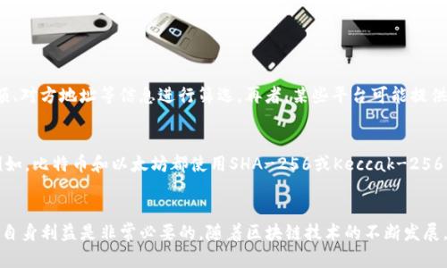   了解Tokenim交易哈希值：区块链透明性与安全性的基石 / 
 guanjianci Tokenim, 交易哈希值, 区块链 /guanjianci 

引言
在数字货币和区块链技术迅速发展的今天，Tokenim作为一款新兴的交易平台，吸引了众多投资者和用户的关注。在区块链的世界里，交易的透明性和安全性都是至关重要的，而交易哈希值则是实现这些目标的核心机制之一。本文将深入探讨Tokenim交易哈希值的概念、功能及其在区块链网络中的重要性。同时我们也将通过几个常见的问题，帮助用户更好地理解交易哈希值的作用和应用场景。

什么是交易哈希值？
交易哈希值是指在区块链网络中，每一笔交易经过加密算法处理后生成的唯一识别码。哈希值是一串由数字和字母组成的字符串，通常采用SHA-256等加密算法生成。这个字符串在区块链中极具重要性，因为它能够代表某一特定交易的信息，包括时间、金额、交易方、公钥等。

每一笔交易一旦被添加到区块链上，交易哈希值将成为该交易的“指纹”，确保其不可篡改与可追溯。因为即使是微小的变动，哈希值也将完全不同，这为交易的安全性提供了保障。

Tokenim交易哈希值的功能
Tokenim交易哈希值发挥着多种关键功能，主要包括：
ol
listrong唯一性：/strong每一笔交易都有其独特的哈希值，确保交易的唯一性并防止伪造。/li
listrong可追溯性：/strong用户可以通过交易哈希值，快速查找到相关交易的所有信息，增强了交易的透明性。/li
listrong安全性：/strong哈希算法的单向特性使得黑客无法通过已知的哈希值来反推出原始数据，增加了数据的安全性。/li
listrong风险管理：/strong通过监控交易哈希值，平台可以及时识别异常交易活动，有助于进行风险管理和及时反应。/li
/ol

如何查看Tokenim交易哈希值？
在Tokenim平台上，用户可以方便地查看自己的交易哈希值。具体步骤如下：
ol
listrong登录账户：/strong首先，用户需要登录到自己的Tokenim账户。/li
listrong访问交易历史：/strong在用户面板中，找到“交易历史”或“交易记录”的选项。/li
listrong查找交易：/strong在交易记录中，用户可以找到其所有的交易，并能查看每笔交易的详细信息，包括交易哈希值。/li
/ol

此外，不同区块链也提供了区块浏览器，用户可以输入交易哈希值直接查询到该交易在区块链上的相关信息。

区块链的透明性与安全性
交易哈希值在区块链中提供了透明性与安全性。透明性使得优质平台的所有交易记录都可供公众查阅，这对用户和监管机构而言都至关重要。通过公开的区块链，任何人都可以验证交易的真实性，增加了行业操作的可信度。

然而，透明性并不意味着隐私的缺失。大多数区块链采用加密技术保障用户信息的安全，交易哈希值虽然公开，但用户的详细身份信息则是用数字证书保护的，确保了用户的隐私特性。

常见问题解答

问题一：交易哈希值是否可以被篡改？
交易哈希值一旦生成，并被添加到区块链上，就无法被篡改。这是由于区块链的结构特性，以及哈希算法的单向性决定的。每当交易信息发生修改，哈希值便会发生变化，从而使其失去有效性。整个网络的共识机制也确保了只有经过多数节点验证的区块才能被确认和添加到链中。这一特性使得黑客企图修改某一笔交易的可能性几乎为零，因此区块链被认为是极为安全的技术。

问题二：如何保护我的交易哈希值不被盗用？
保护交易哈希值的最佳方式是确保个人账户及密码的安全。用户应采取多种措施来增强账户的安全性，包括：
ol
listrong使用强密码：/strong确保密码复杂且不易被猜测，最好使用字母、数字和特殊字符的组合。/li
listrong启用两步验证：/strong使用双重验证技术来保障账户安全，例如手机短信或应用程序发送的验证码。/li
listrong定期更换密码：/strong定期更新账户密码可增加被攻击的难度。/li
listrong保持软件更新：/strong确保使用的区块链钱包或交易平台是最新版本，以防范已知漏洞。/li
/ol

问题三：如果我丢失了交易哈希值，我还能找到我的交易吗？
虽然交易哈希值是识别交易的关键元素，但在某些情况下，用户可以通过其他信息找到对应的交易。例如，用户可以查找自己在指定时间内的交易记录，或者根据交易的金额、对方地址等信息进行筛选。再者，某些平台可能提供了根据其他条件帮助用户找回交易的功能，因此，一旦丢失哈希值用户也不必过于慌张。

问题四：是否所有区块链都使用交易哈希值？
大多数区块链技术都使用交易哈希值来确保数据的完整性和真实性。这是因为哈希值是一种方便且高效的识别交易方式。不过，各种区块链在实现细节上可能略有不同。例如，比特币和以太坊都使用SHA-256或Keccak-256算法生成哈希值，而其他区块链可能会选择不同的算法或机制来适应特定应用场景的需求。总体而言，交易哈希值在区块链行业内已成为一种普遍存在的关键技术。

总结
交易哈希值在Tokenim及其他区块链平台中扮演着至关重要的角色，它确保了交易的唯一性、可追溯性和安全性。理解并妥善管理交易哈希值，对用户在区块链活动中保护自身利益是非常必要的。随着区块链技术的不断发展，交易哈希值无疑将更加深入地影响我们的日常交易和安全管理。