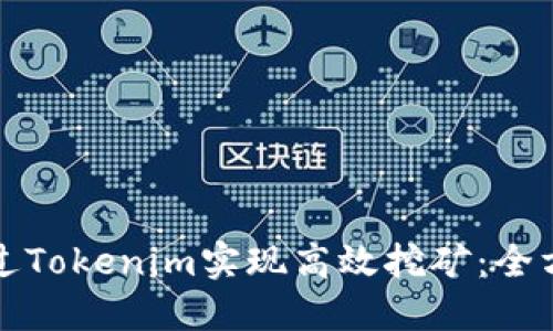 如何通过Tokenim实现高效挖矿：全方位指南